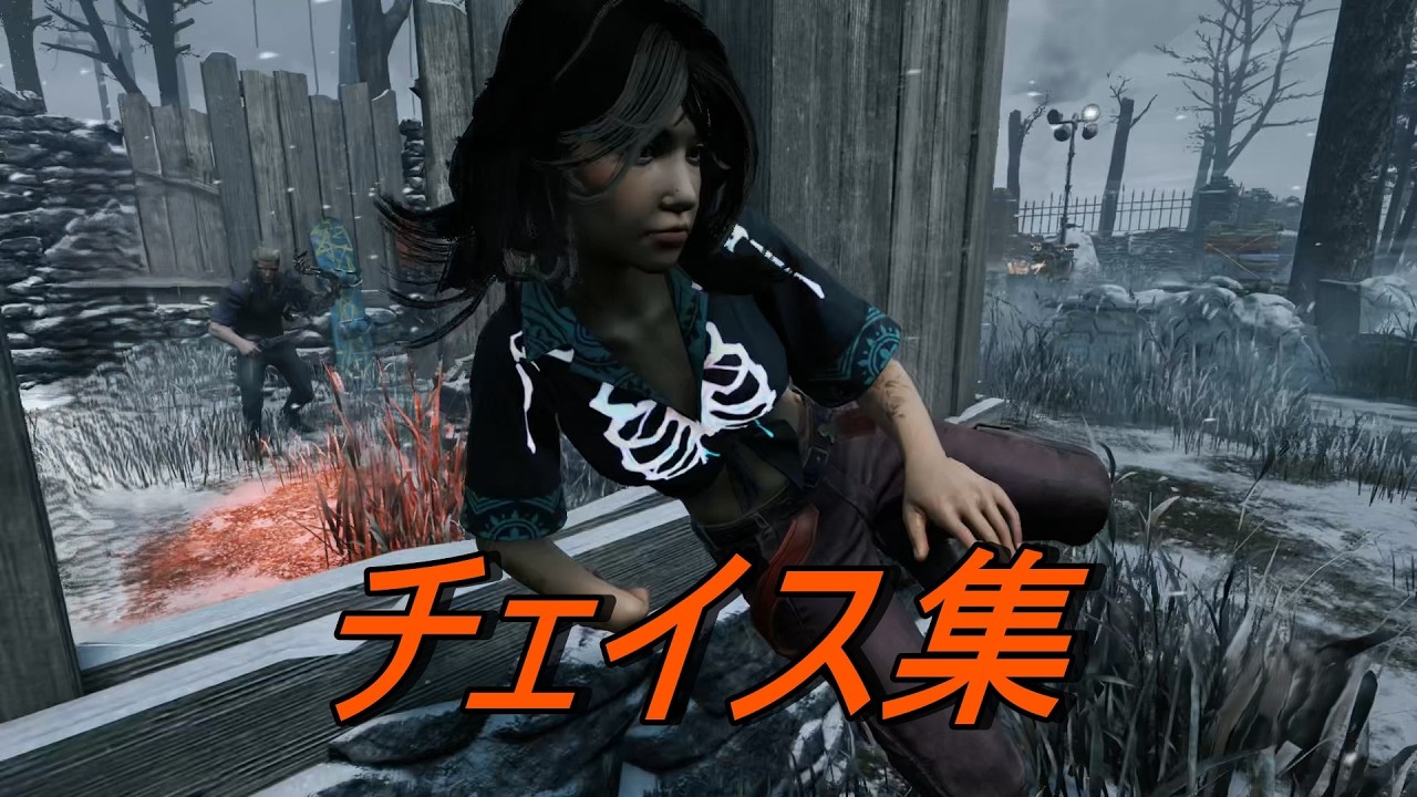 [DBD] チェイス集③
