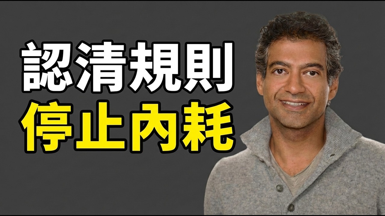 你90%的焦虑，来自玩错了「人生遊戲」。#焦虑根源 #精神内耗 #人生游戏 #納瓦爾