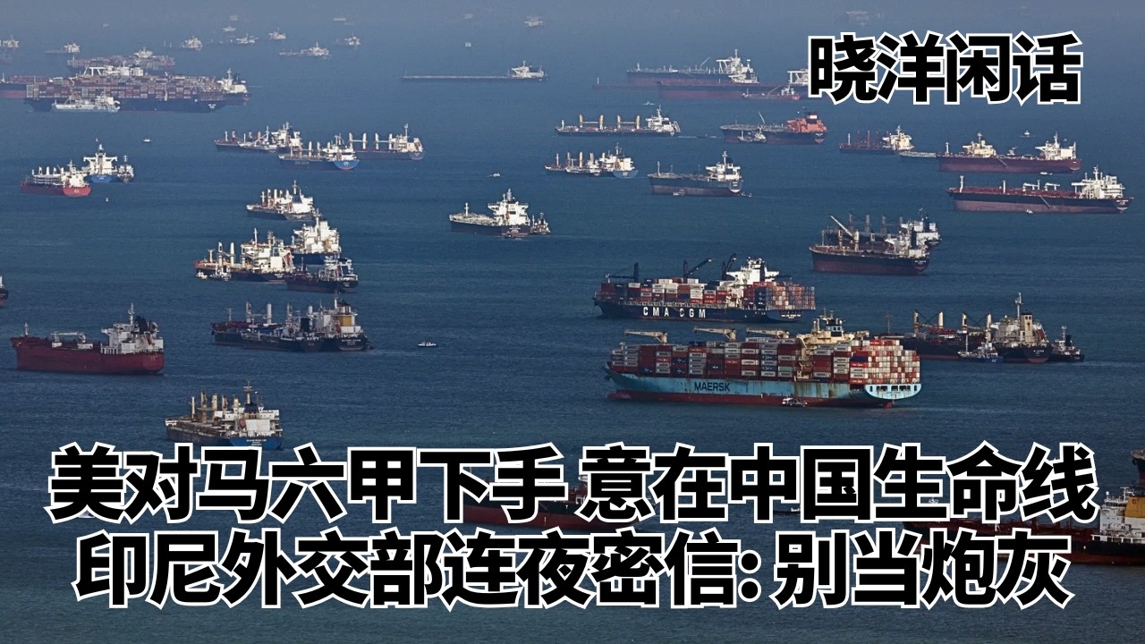 美国悄悄对马六甲海峡下手，意在中国海上生命线；印尼外交部连夜密信：别当炮灰｜晓洋闲话
