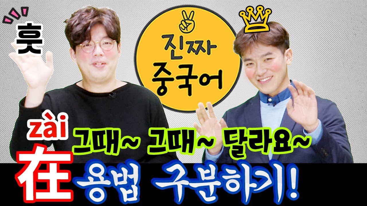 중국어회화 l 在  [ zài ] 용법 구분하기! 그때! 그때! 달라요~ ㅣ 진짜중국어