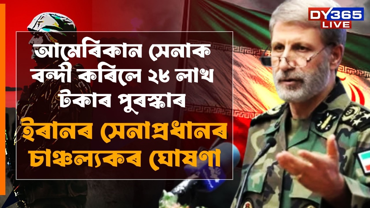 American সেনাৰ শিৰৰ মূল্য নিৰ্ধাৰণ কৰি দিলে Iranনে