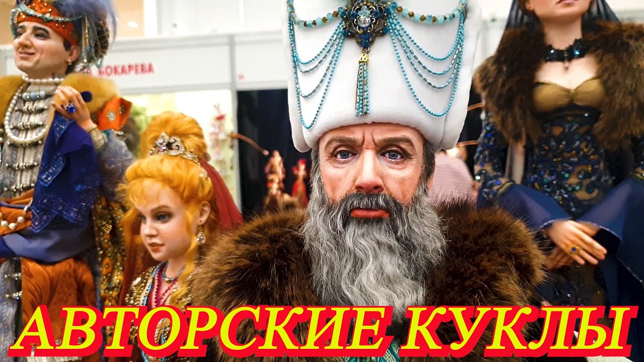 АВТОРСКИЕ КУКЛЫ от которых невозможно оторвать своих глаз!!! Выставка-продажа в ТЦ 