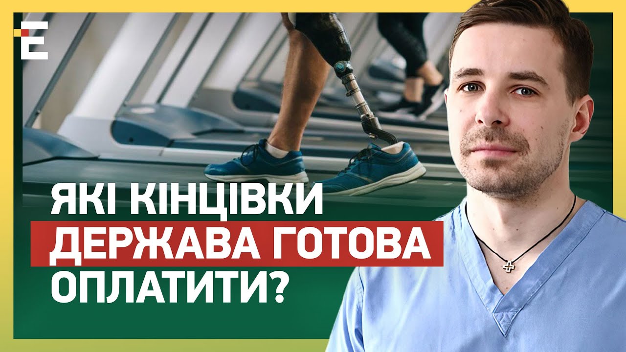 ПРОТЕЗУВАННЯ в Україні: які кінцівки держава ГОТОВА фінансово ПОТЯГНУТИ?