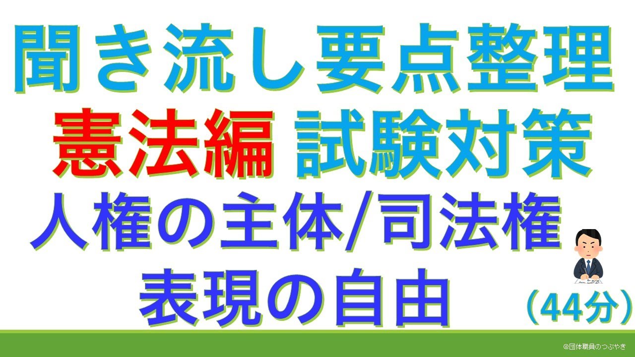 【行政書士試験・公務員試験】憲法総論（試験対策・スキマ時間・聞き流し）