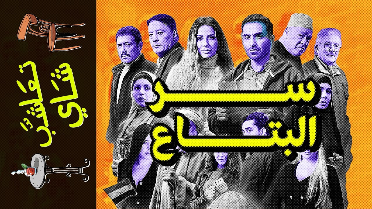 {تعاشب شاي}(1365) سر البتاع