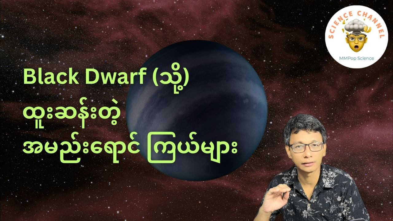 ထူးဆန်းတဲ့ အမည်းရောင် ကြယ်များ