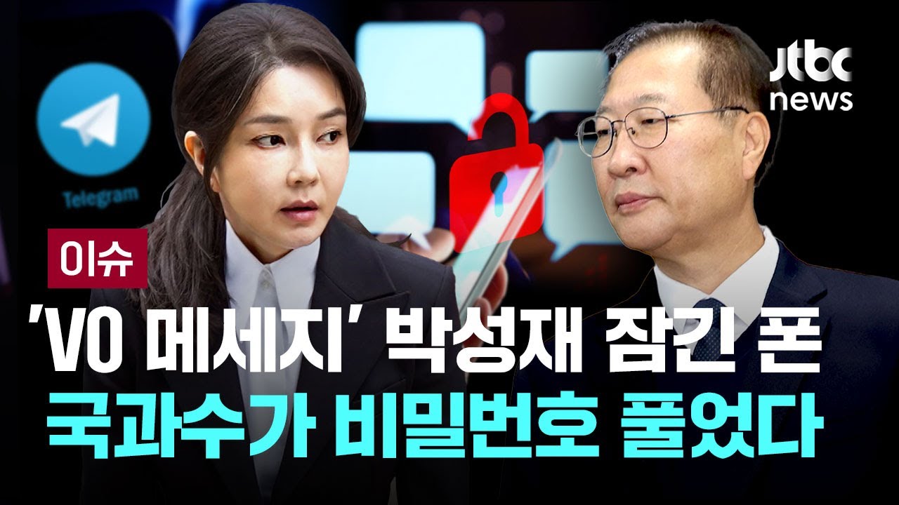 '김건희 메시지' 박성재 잠긴 휴대전화…누가, 어떻게 풀었나 [이슈PLAY] / JTBC News