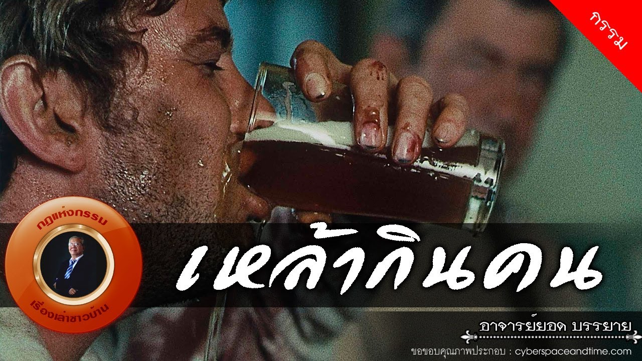 อาจารย์ยอด : เหล้ากินคน [กรรม]