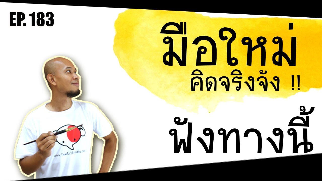แนะนำอุปกรณ์วาดสีน้ำสำหรับมือใหม่คิดจริงจัง | Basic Watercolor supplies |ครูช้างสอนวาด ตอนที่ 183