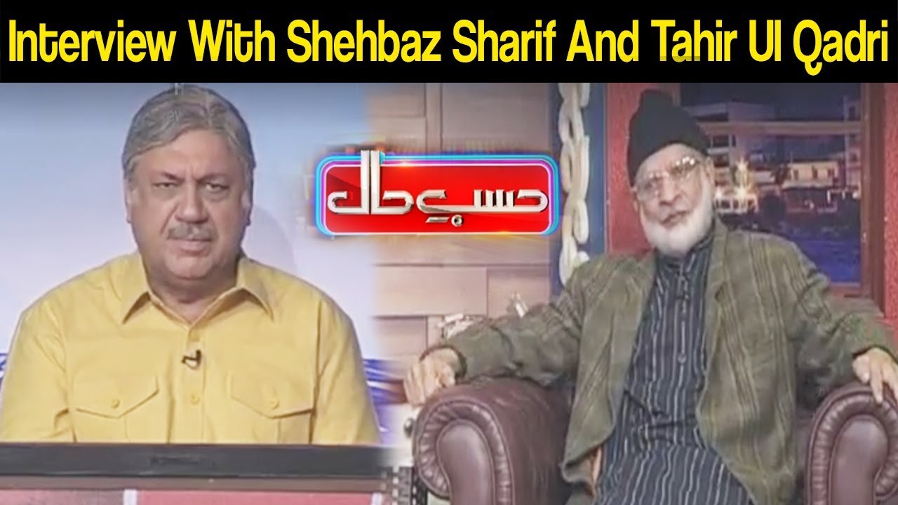 Interview With Shehbaz Sharif And Tahir Ul Qadri - Hasb e Haal - Dunya News