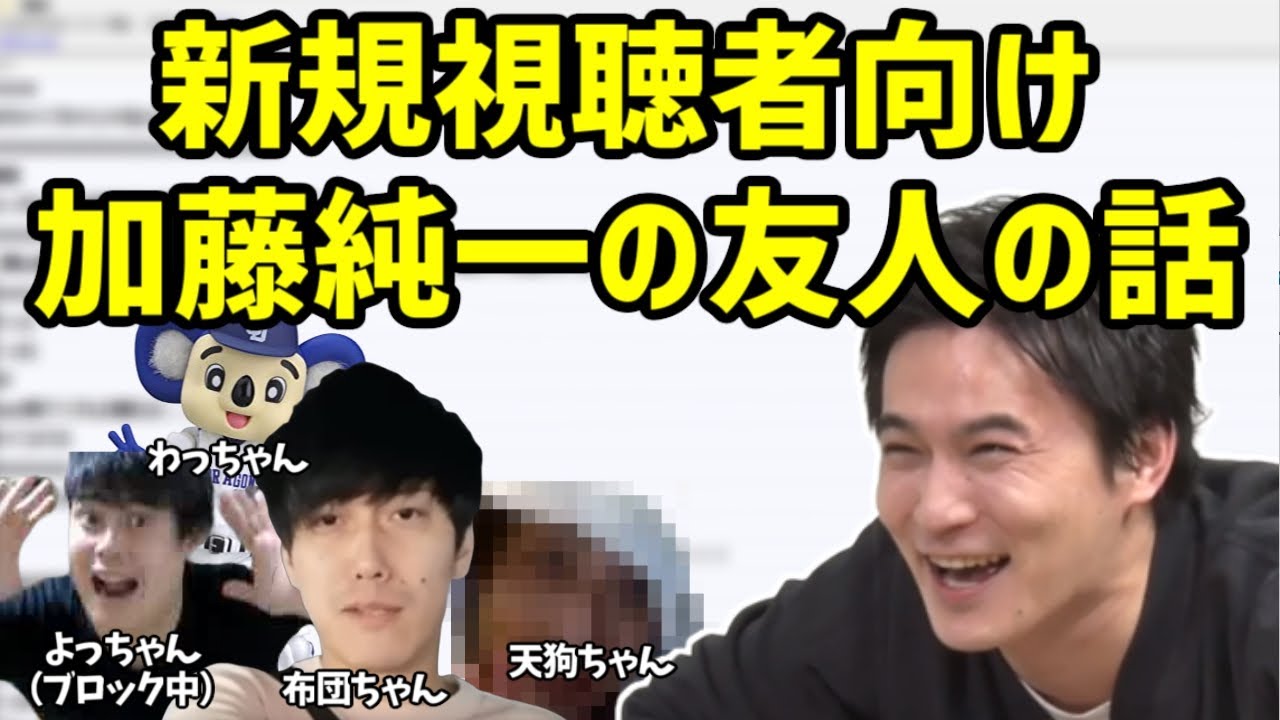 加藤純一の親友の話【2020/08/23】