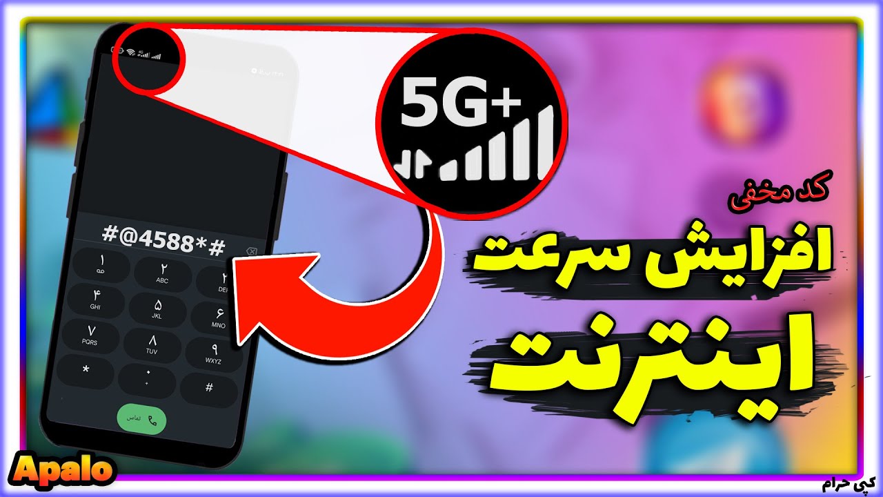 نحوه افزایش سرعت اینترنت | کد مخفی افزایش سرعت اینترنت موبایل
