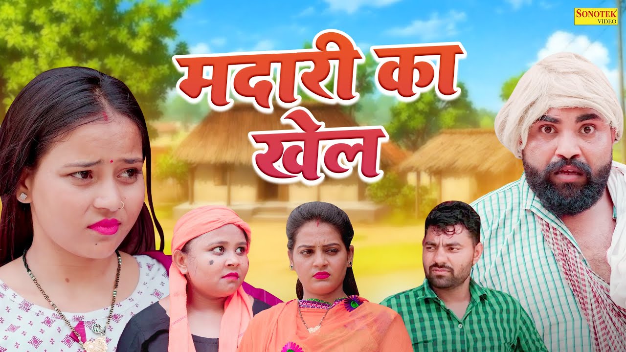 मदारी का खेल - Jiya Khan , Diljeet Pandey , Avni Sagar - Dehati Comedy 2025 - Rajvanshi Films