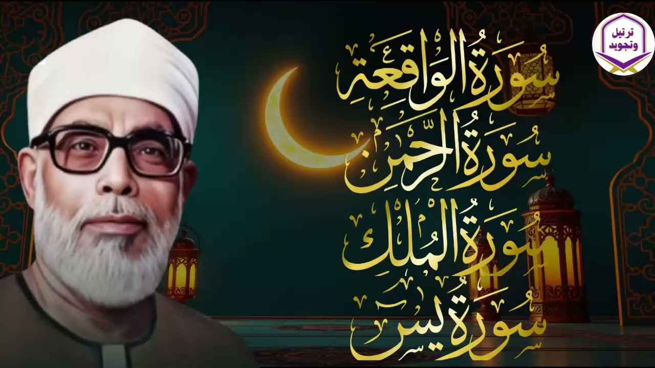 يس، الرحمن، الواقعة، الملك… بصوت يلامس القلوب الشيخ محمود الحصري
