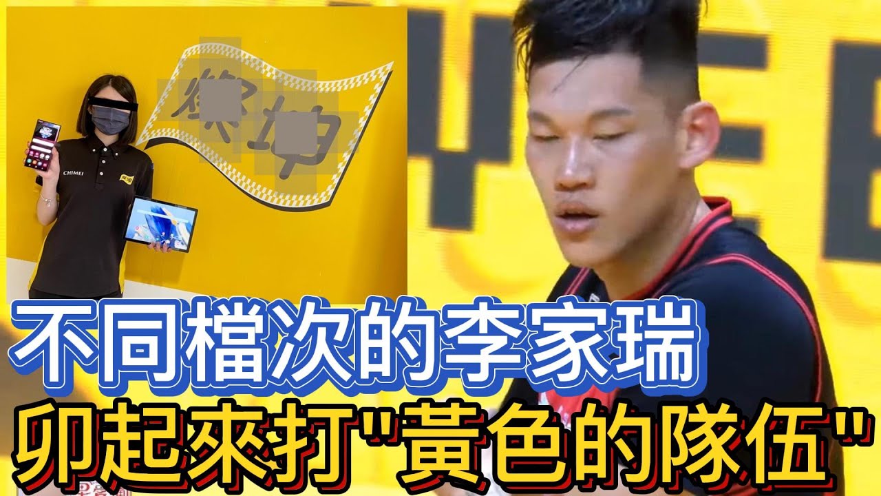 【P.LEAGUE+】不同檔次的李家瑞 - 14，看到黃色的隊伍就卯起來打~太無情了