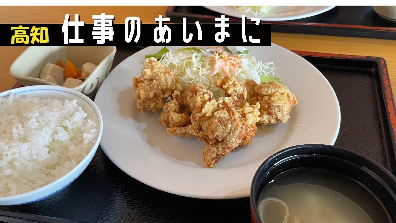 【コスパ抜群】定食でこの値段！？コスパ抜群の定食を堪能｜サクサクからあげ｜食べるの早すぎて○分で終わり…｜高知県香美市　山田食堂