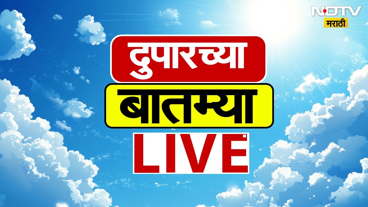 NDTV Marathi Afternoon News LIVE | Maharashtra Rains Updates | Heavy Rains | Rain Red Alert | News