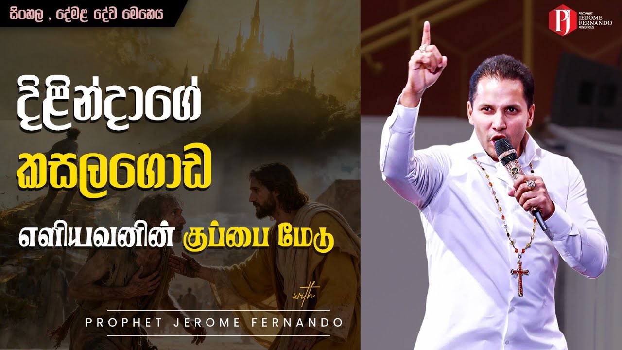 දිළින්දාගේ කසලගොඩ | எளியவனின் குப்பை மேடு දිවැසිවර ජෙරෝම් ප්‍රනාන්දු සමඟ