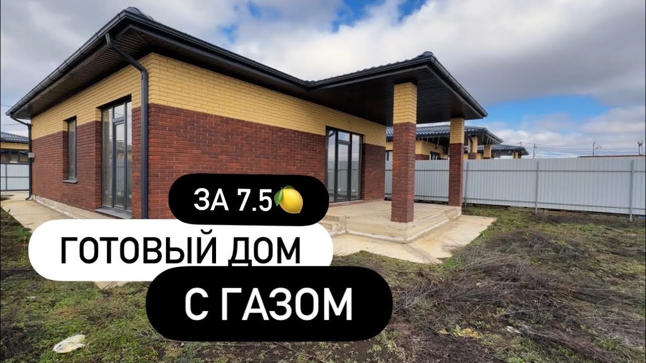 Дом с газом за 7.5🍋 