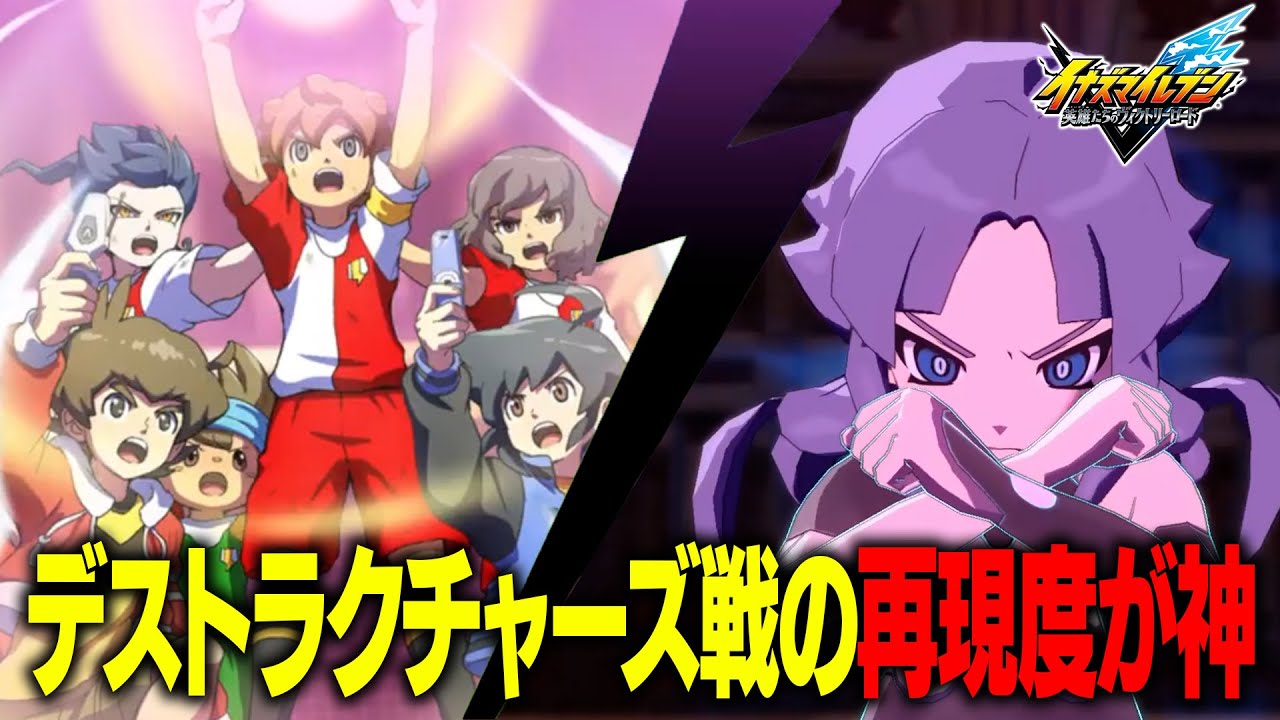 【イナイレ】フラン登場！神曲も流れる！劇場版イナダンのデストラクチャーズ戦の再現度が神【イナズマイレブン 英雄たちのヴィクトリーロード】