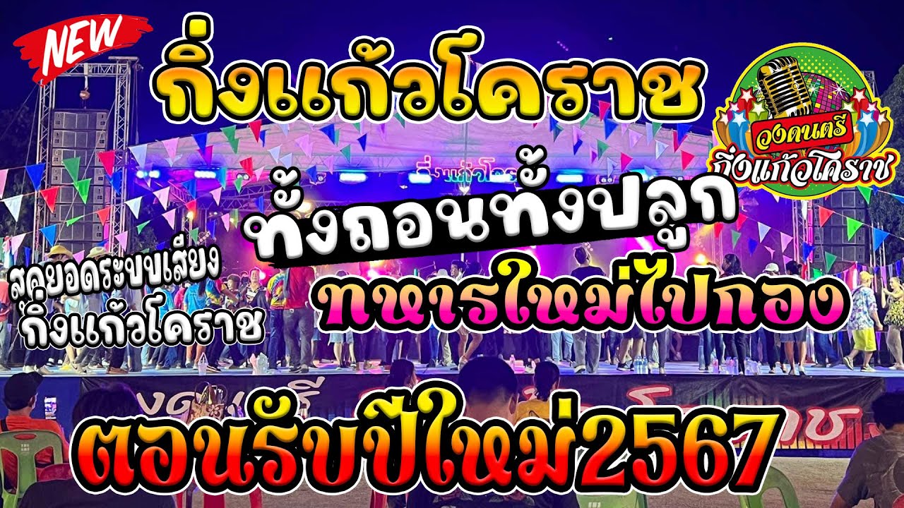 🔴สามซ่าโจ๊ะ..เต็มวง  ชมทุ่ง+รักจางที่บางปะกง+ทั้งถอนทั้งปลูก 👉กิ่งแก้วโคราช 🔥ต้อนรับปีใหม่2567