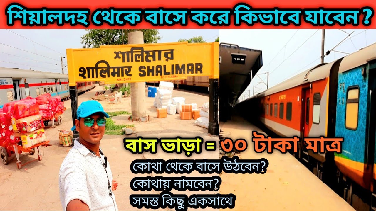 শিয়ালদহ থেকে বাসে করে কিভাবে শালিমার স্টেশন যাওয়া যায়। Sealdah To Shalimar Station Bus।
