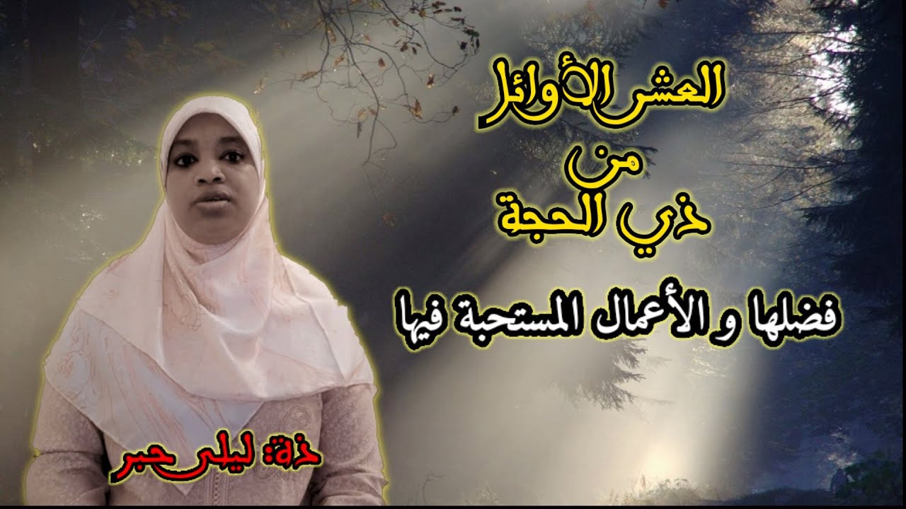 العشر الأوائل من ذي الحجة:فضلها و الأعمال المستحبة فيها/ذة:ليلى حبر