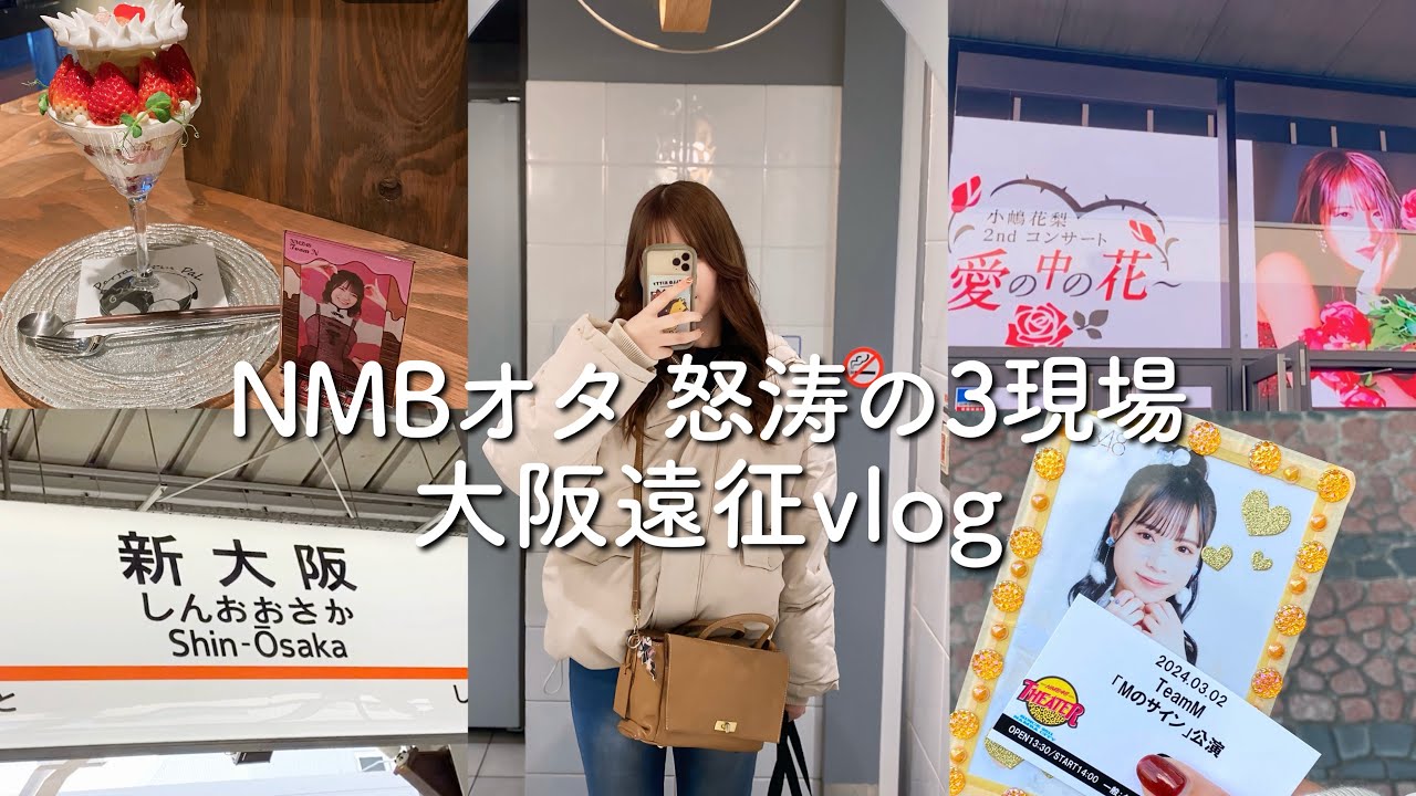 【遠征vlog】現場三昧！！NMBオタの1泊2日、大阪遠征vlog🐙✨| 劇場公演 小嶋花梨ちゃんソロコンサート