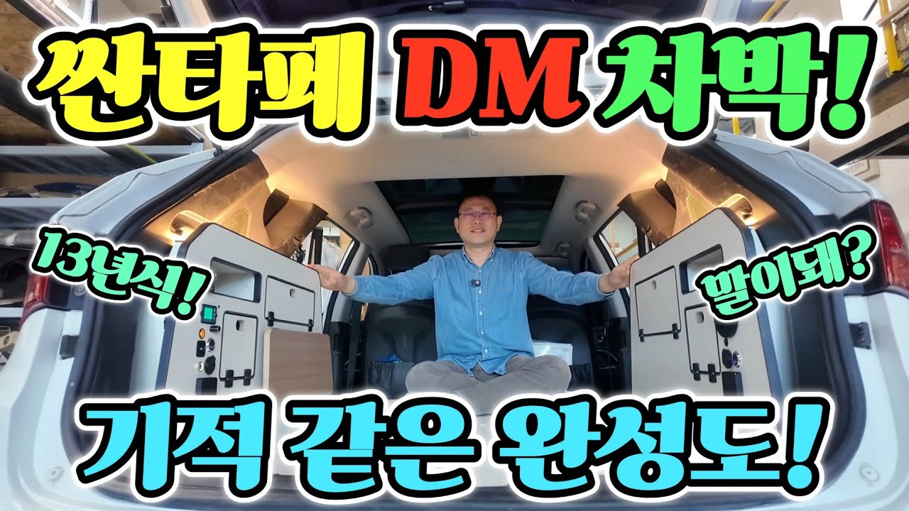 캠핑카 차박 침상! 초 가성비 싼타페 DM 완성! 넓은 침상! 실내 수납 걱정 끝? 국내 최초 공개! korean camping channel