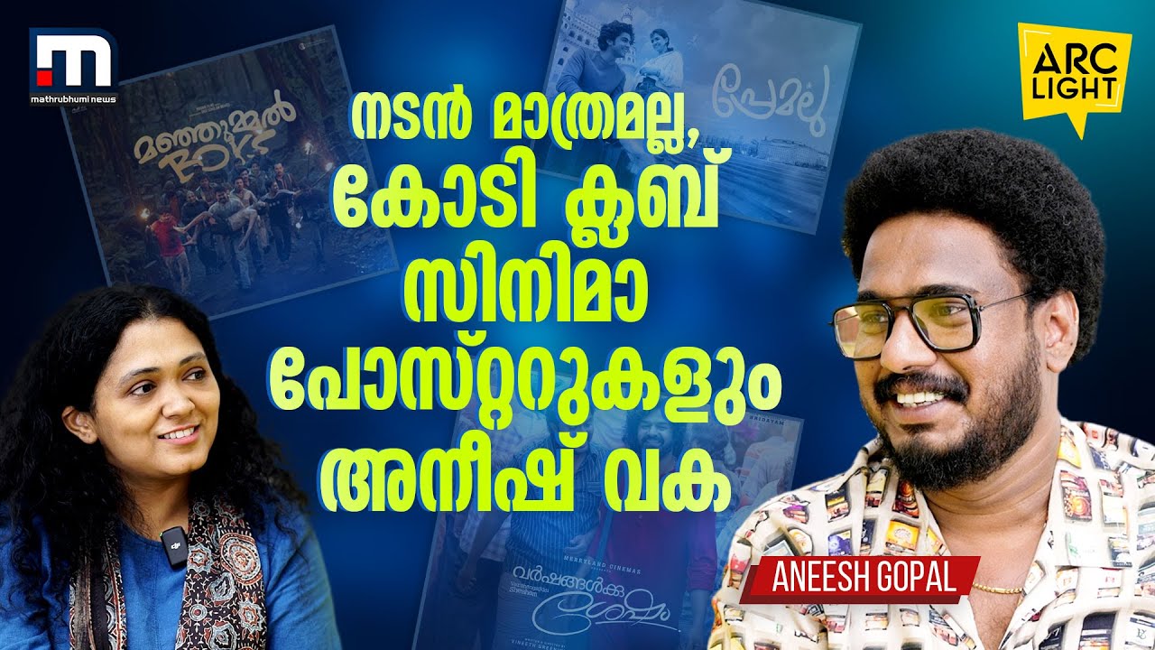 നടന്&zwj; മാത്രമല്ല, കോടി ക്ലബ് സിനിമകളുടെ പോസ്റ്ററുകളും അനീഷ് വക | Aneesh Gopal | Yellow Tooths