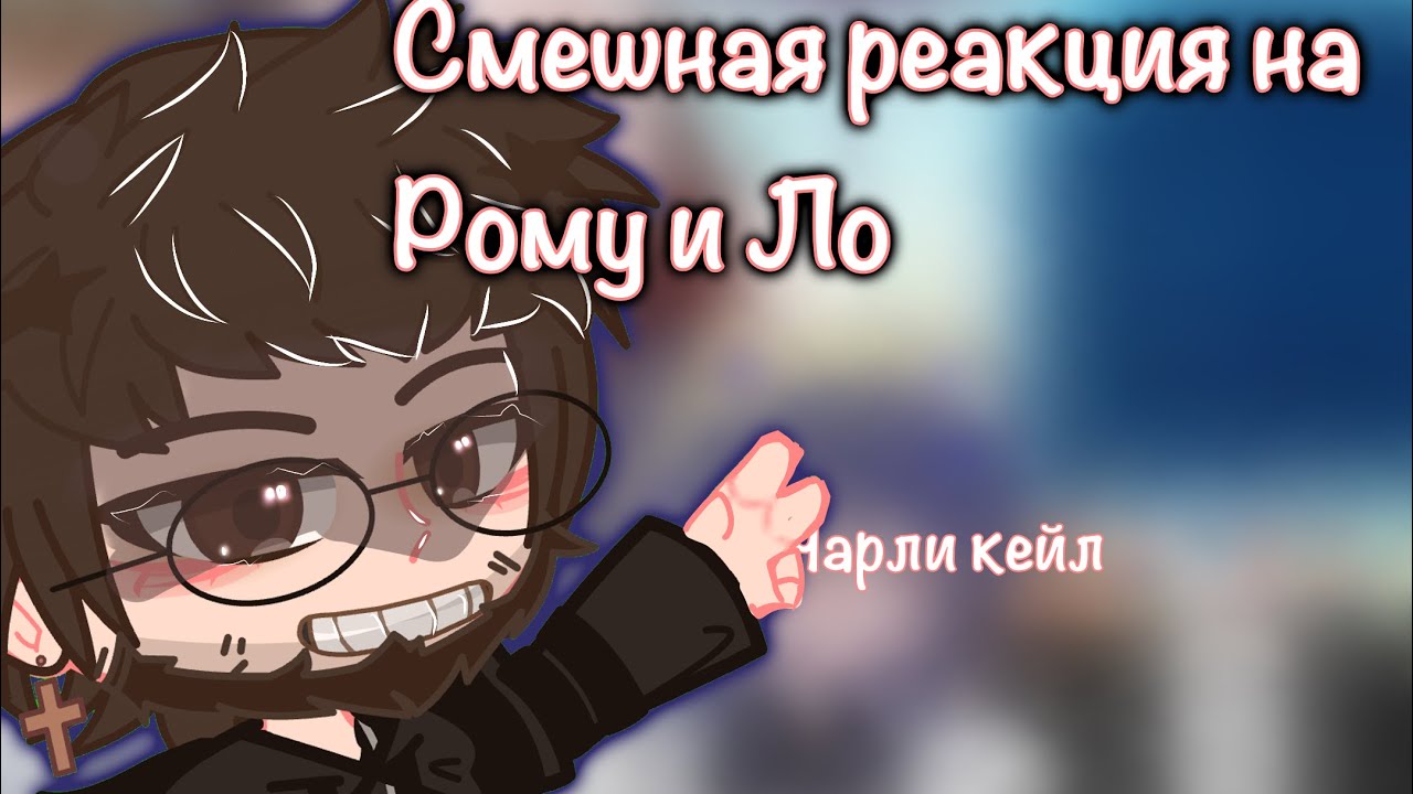 2X!||Реакция на Рому и Ло! ||’смешная’