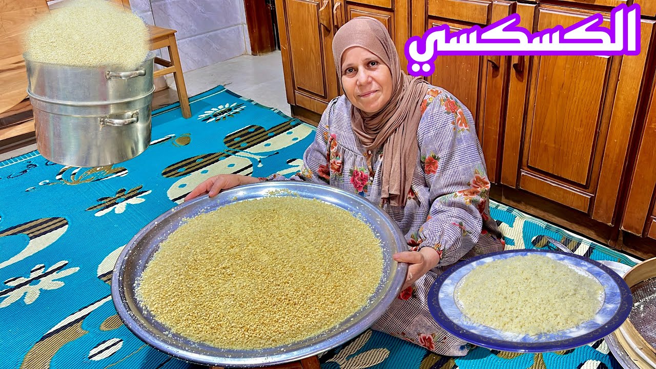 جت تعمل المبروم (الكسكسي ) على الطريقه الحديثه بس رجعت لقديمه من تانى بسبب إلا حصل 