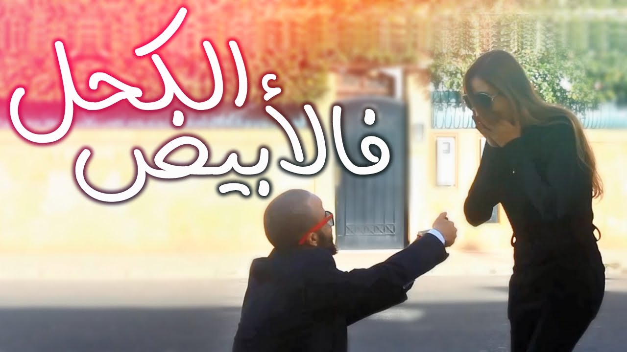 حياتو فشكل - Hyato fchkel | 9# الكحل فالأبيض