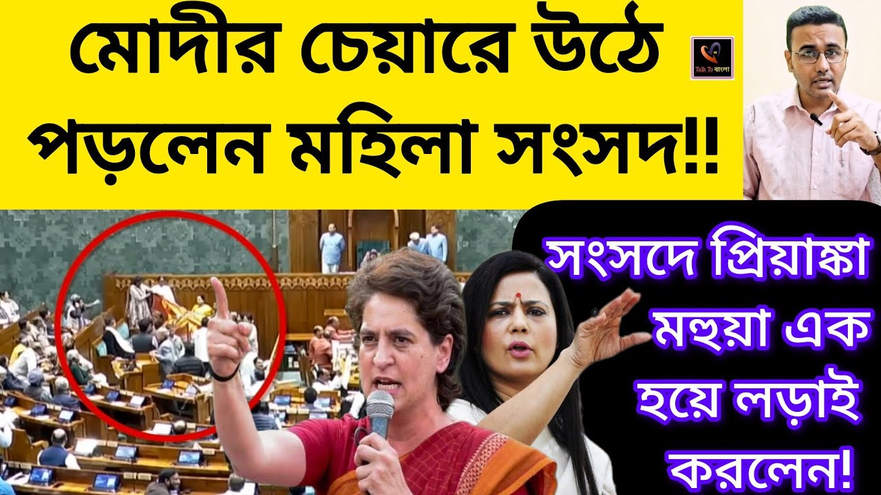 মোদীর চেয়ারে উঠে পড়লেন মহিলা সংসদ!! সংসদে প্রিয়াঙ্কা মহুয়া এক হয়ে লড়াই করলেন! সংসদ ছাড়লো MODI