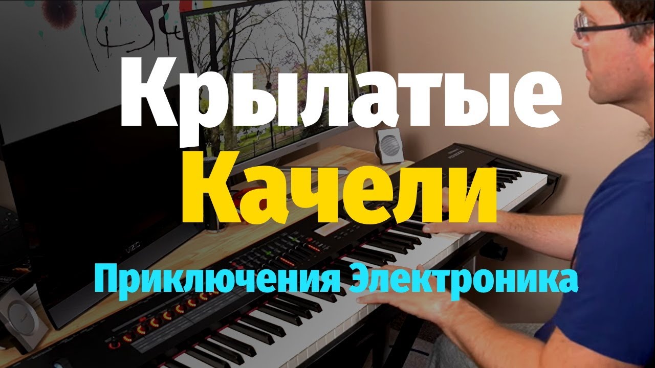 Крылатые Качели (Приключения Электроника) - Пианино, Ноты / Winged Swing - Piano Cover
