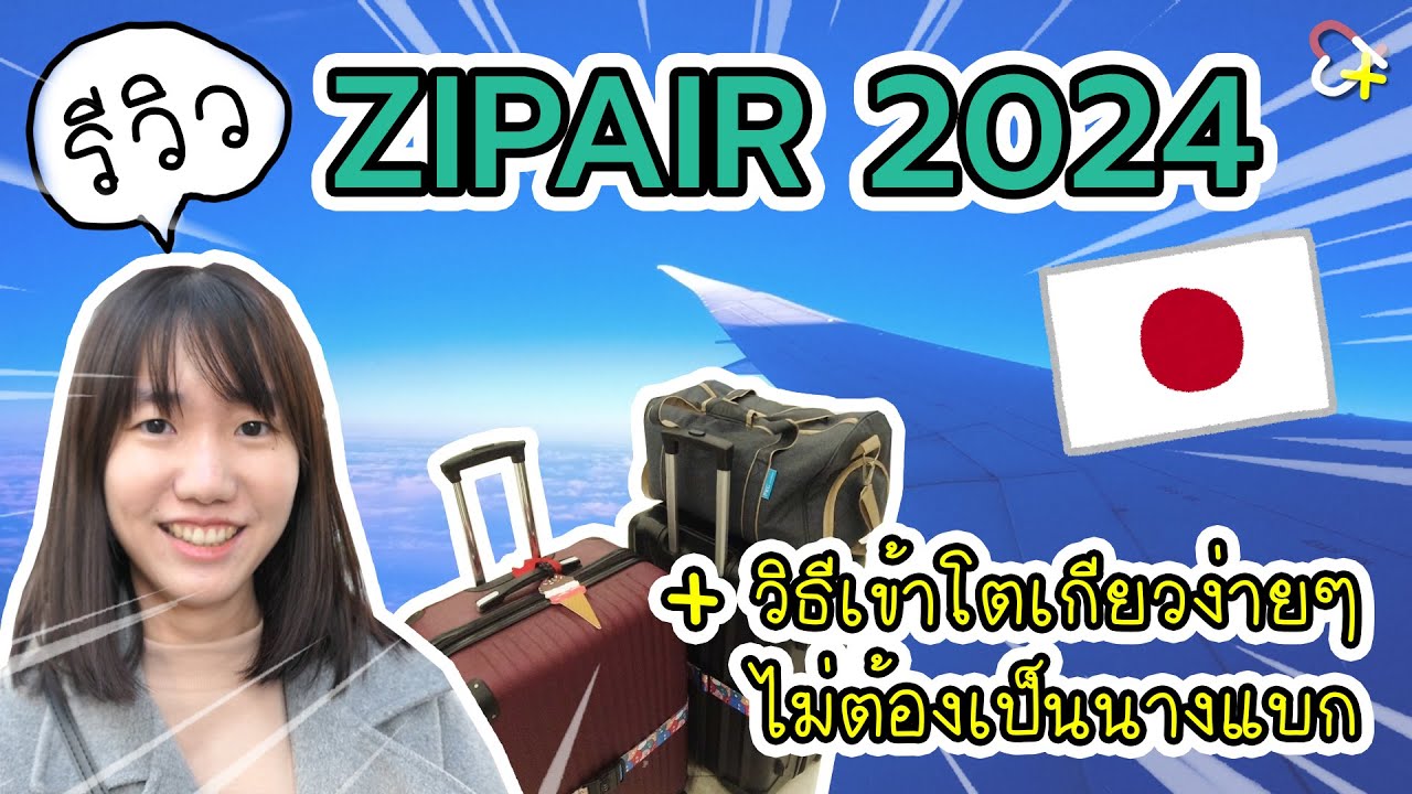 รีวิว ZIPAIR ไปญี่ปุ่น 2024 + วิธีเข้าโตเกียวง่ายๆ ไม่ต้องเป็นนางแบก