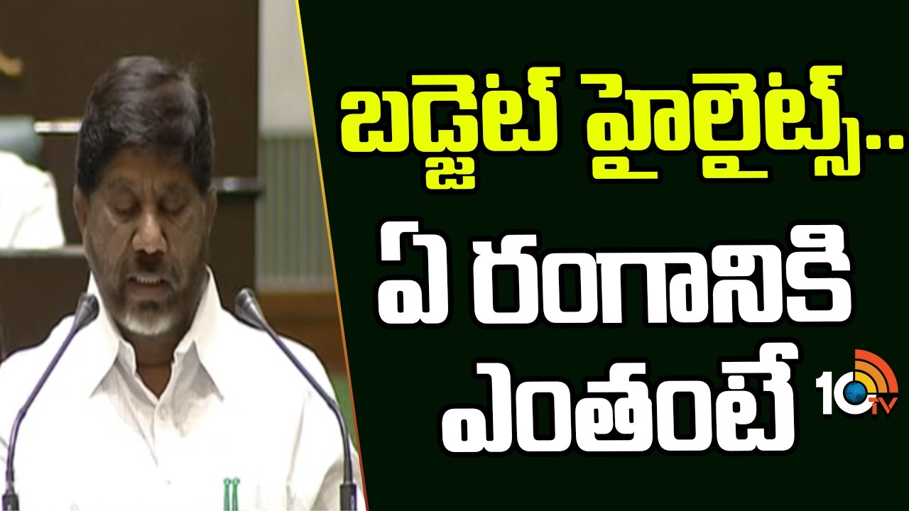 బడ్జెట్ హైలైట్స్.. ఏ రంగానికి ఎంతంటే | 2026-27 Telangana Budget Session | Cm Revanth Reddy | 10tv