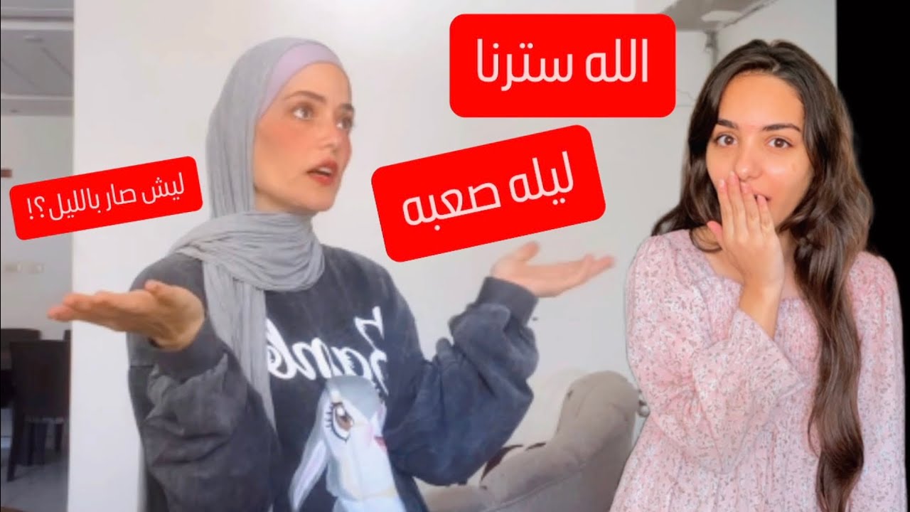 أصعب ليله عشناها!😰الله يستر..