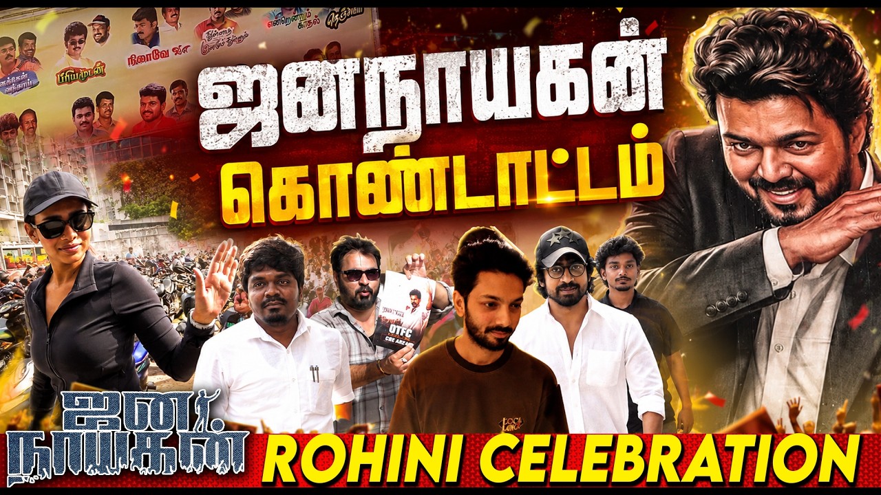 🔥🎉ரோகினி அதிர்ந்த ஜனநாயகன் கொண்டாட்டம்!🔥🎉ஜனநாயகன் ஃபீவர்🔥Jananayagan Rohini Celebration Cm Vijay