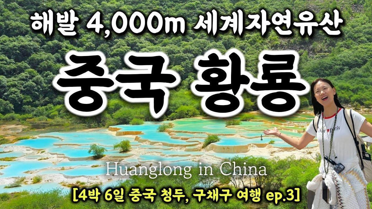 해발고도 4,000m 세계자연유산, 중국 황룡 [4박 6일 중국 청두, 구채구 여행 ep.3]