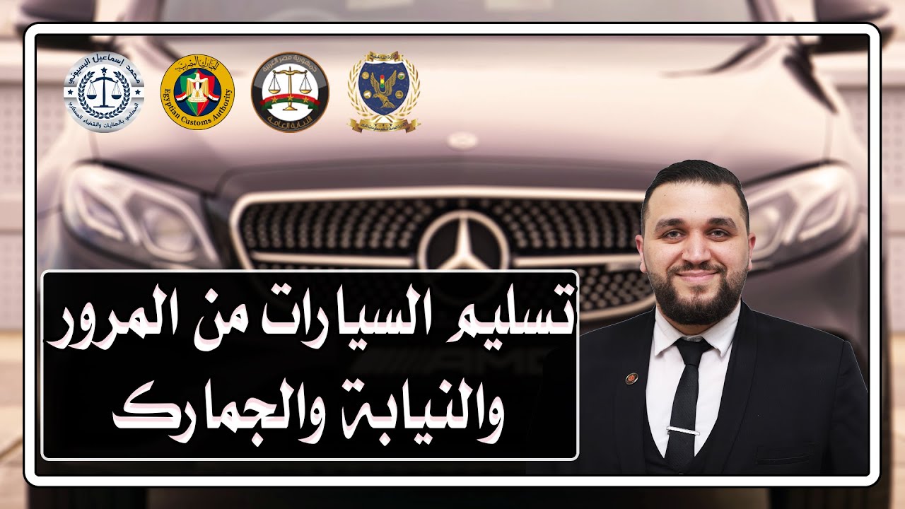 تسليم السيارات من المرور والنيابات والجمارك بعد التحفظ عليها