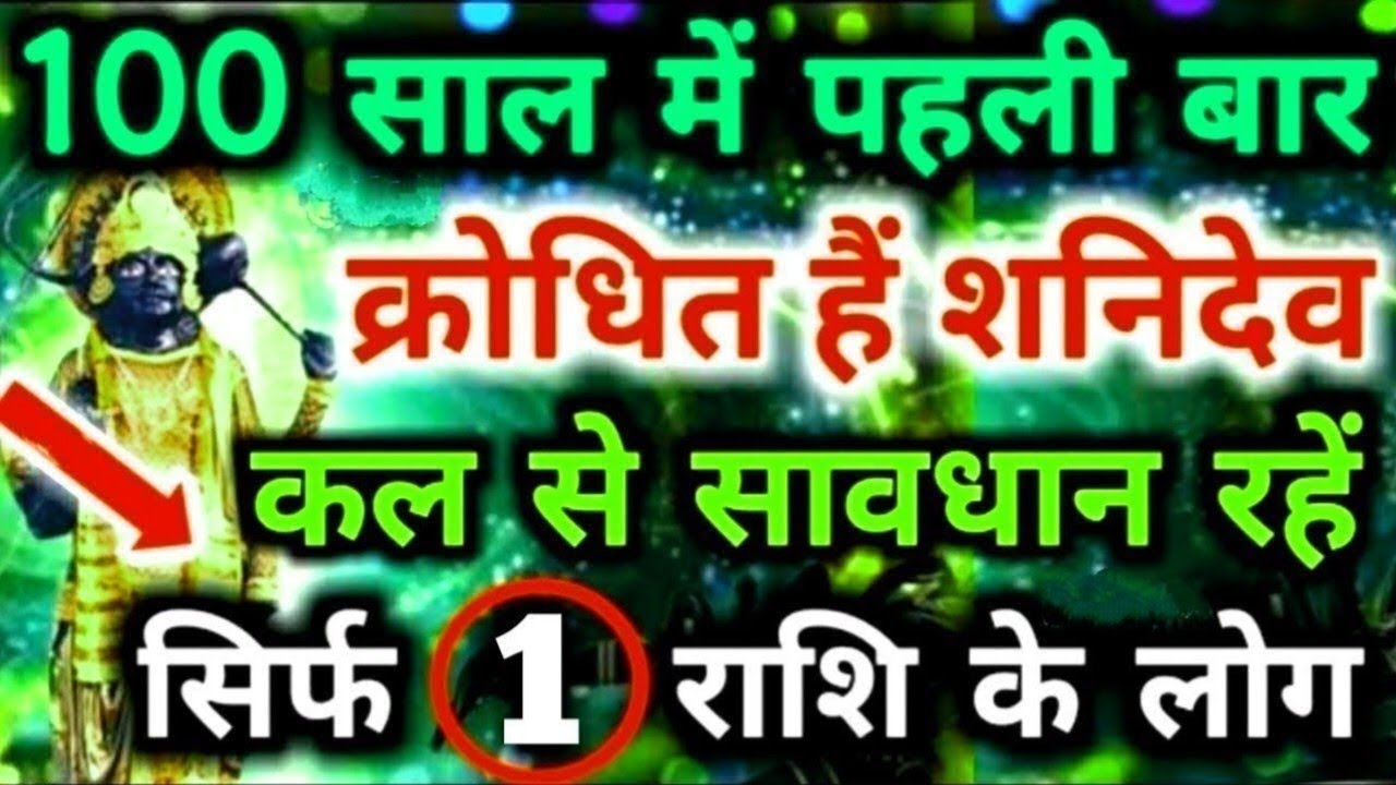 100 साल में पहली बार क्रोधित हैं शनिदेव, कल सेे सावधान रहें सिर्फ 1 राशि के लोग #shanidev #shani 🙏🙏