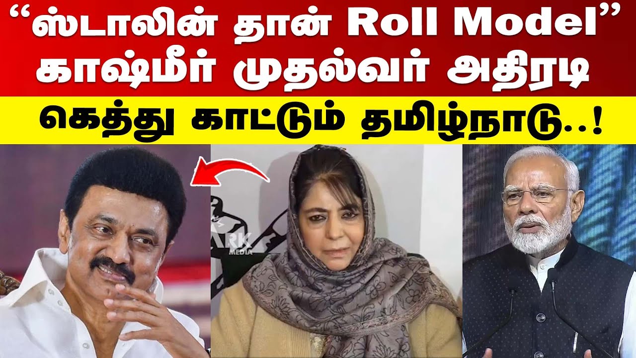 காஷ்மீர் வரை மாஸ் காட்டும் தமிழ்நாடு முதல்வர் ஸ்டாலின் | kashmir ex cm about mk stalin