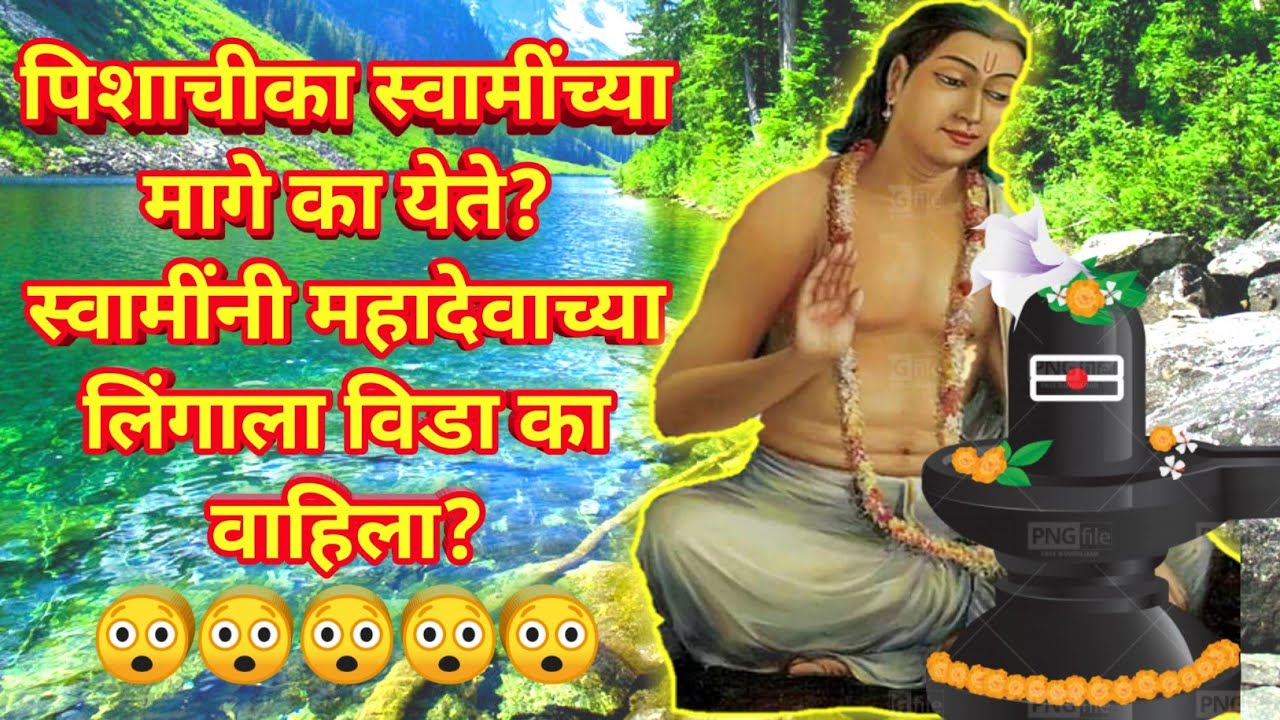 #Purvardh 523 to 532|पिशाचीका स्वामींच्या मागे का येते?स्वामींनी महादेवाच्या लिंगाला विडा का वाहिला?