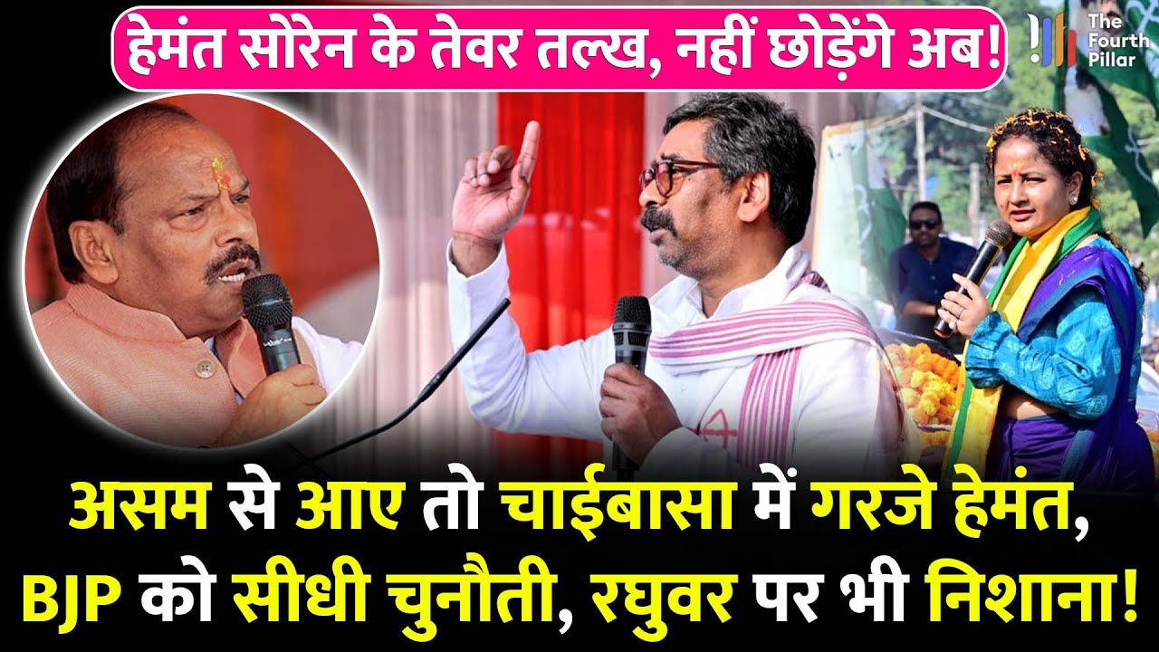 असम से आते ही चाईबासा में CM Hemant पूरा फायर, BJP को कहीं ना नहीं छोड़ा; बोले घर से सब पैसा निकाला!
