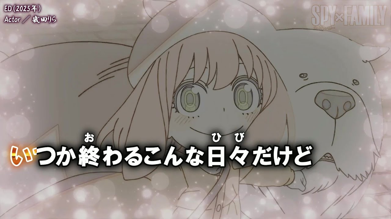 【Onボーカル カラオケ歌詞full】Actor ／ SPY×FAMILY Season 3 ED ／ 幾田りら