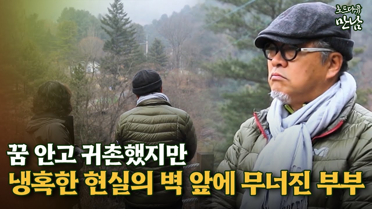 [로드다큐 만남 113회①] 꿈 안고 귀촌했지만 냉혹한 현실의 벽 앞에 무너진 부부