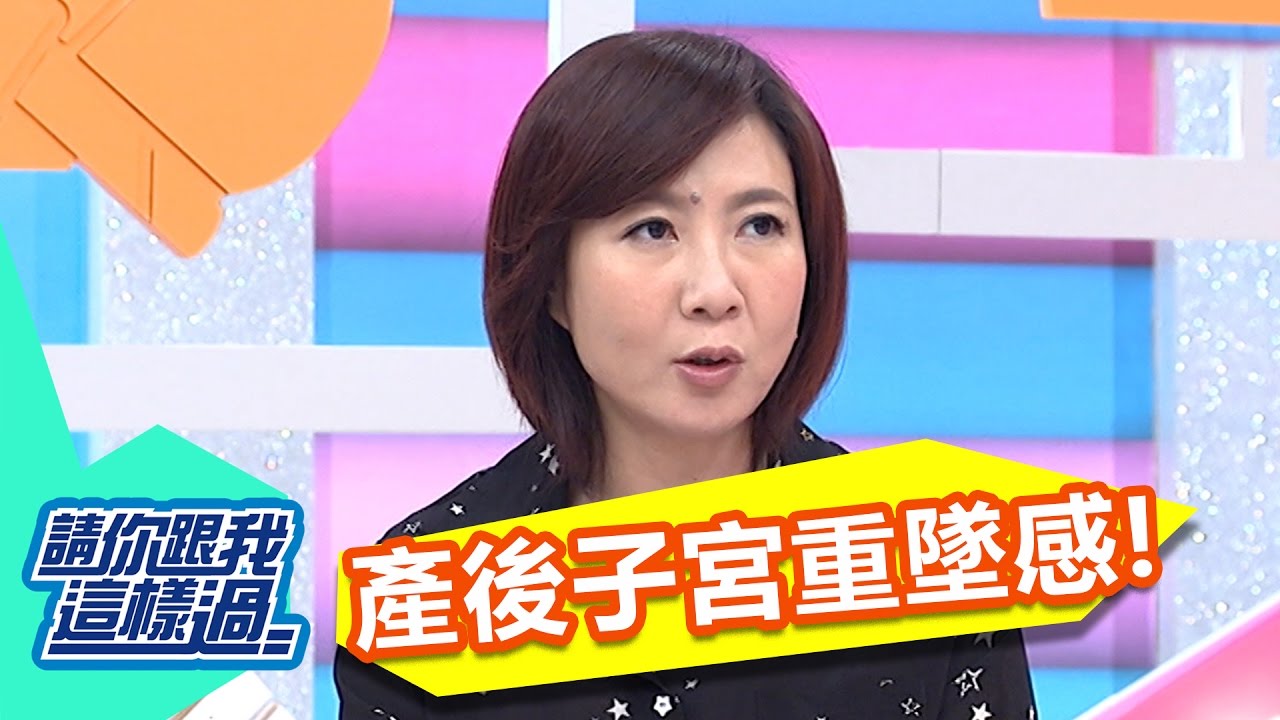 產後子宮復原不良 血循環變差會有重墜感？！韋汝 鍾欣怡 20161219  part3/5  請你跟我這樣過