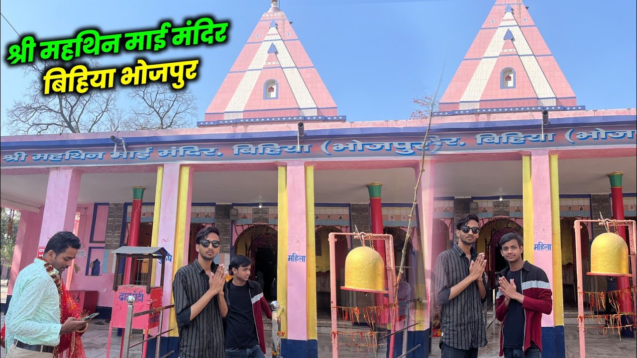 श्री महथिन माई मंदिर || बिहिया भोजपुर || Part - 1 || @AbhishekNandan