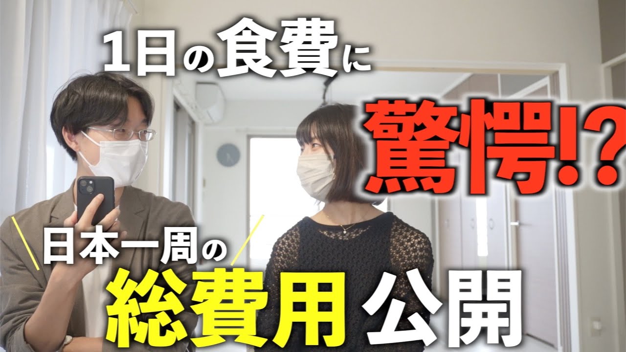 【生活費公開】1年日本一周した総費用！自分達でもびっくり...。
